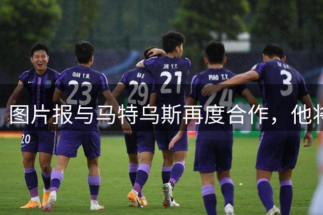 图片报与马特乌斯再度合作，他将在每周节目中对欧冠进行深入剖析